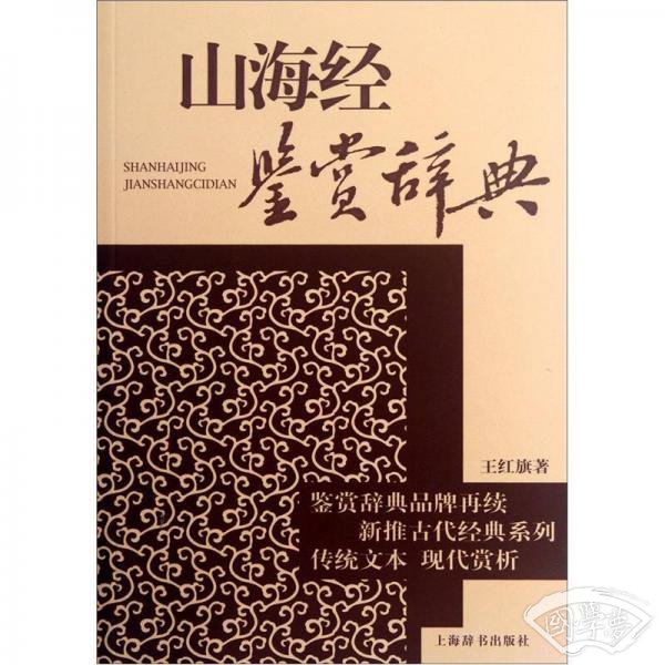 山海经鉴赏辞典