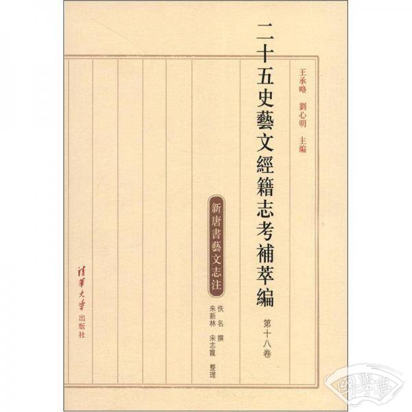 二十五史艺文经籍志考补萃编（第18卷）