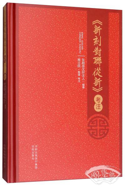 《新刻对联从新》考 注