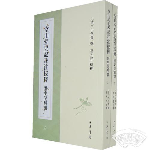 空山堂史记评 注校释 附史记纠谬（上下册）