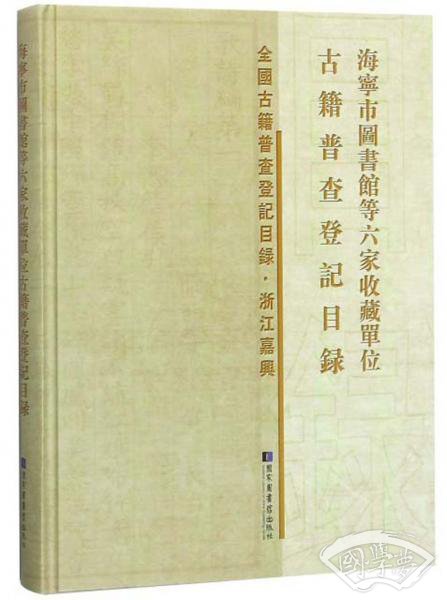 海宁市图书馆等六家收藏单位古籍普查登记目录/全国古籍普查登记目录·浙江嘉兴