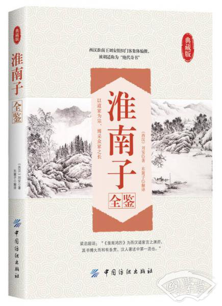 淮南子全鉴