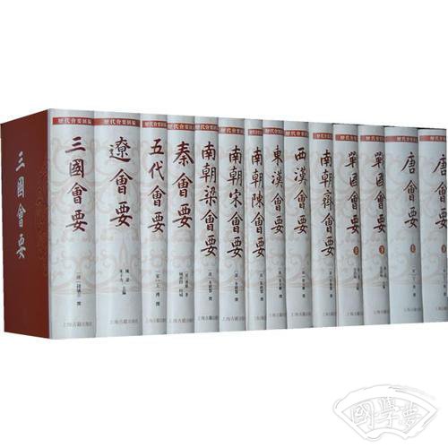 历代会要汇编（全十四册）