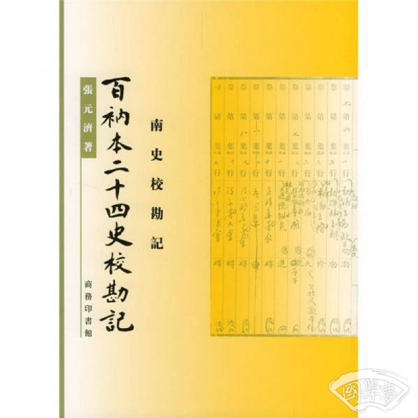 百衲本二十四史校勘记：南史校勘记