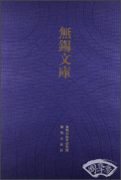 无锡文库（第3辑）：梁溪先生年谱