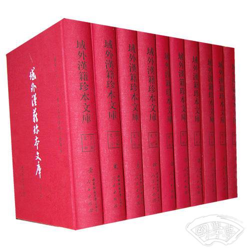 域外汉籍珍本文库-第三辑（全30册）