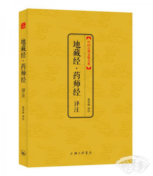 地藏经·药师经译 注