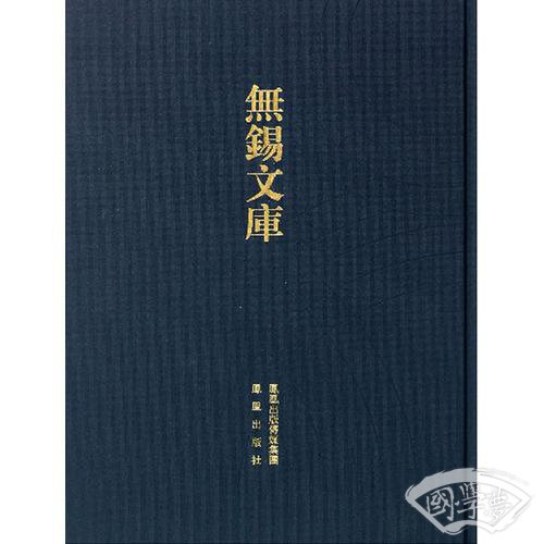 无锡白话报无锡杂志（全二册）（无锡文库.第2辑）