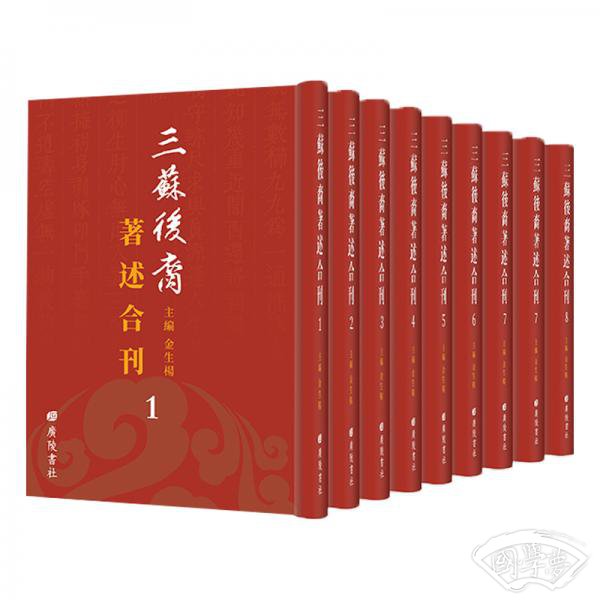 三苏后裔 著述合刊（套装全9册）