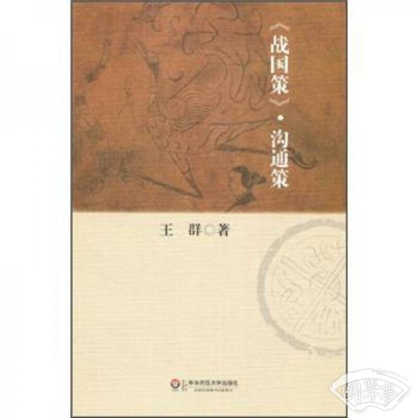 《战国策》·沟通策
