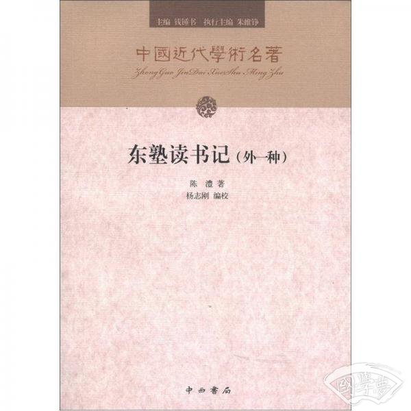 中国近代学术名 著