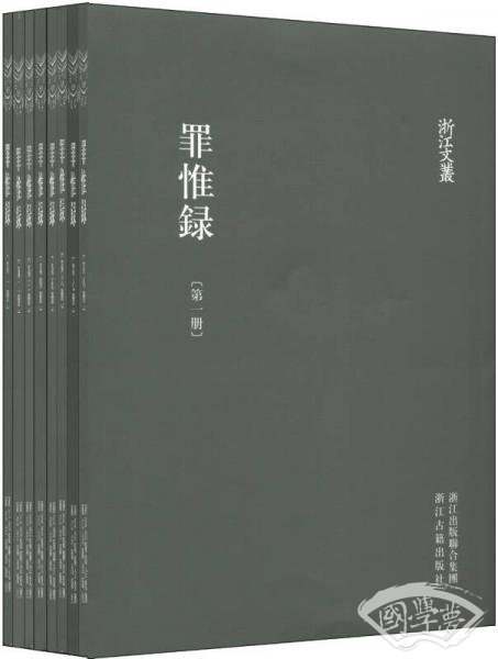 浙江文丛:罪惟录（竖排繁体 全八册）