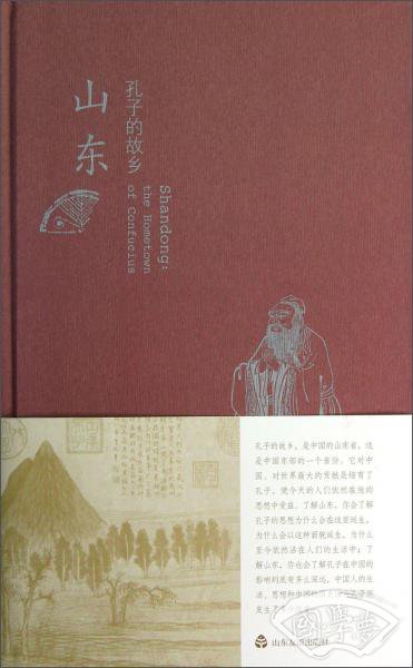 孔子的故乡（山东）