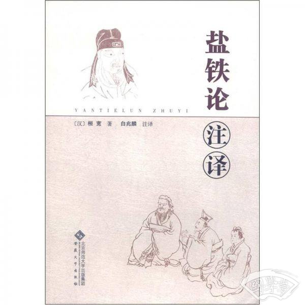 盐铁论 注译
