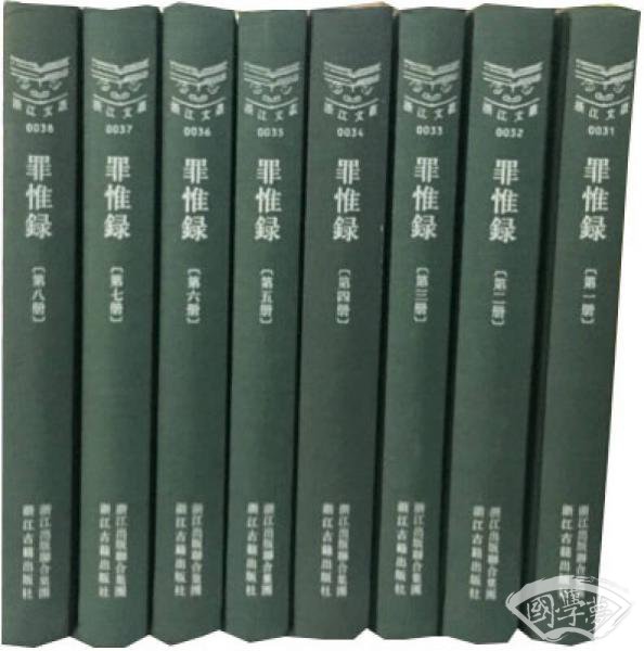 罪惟录