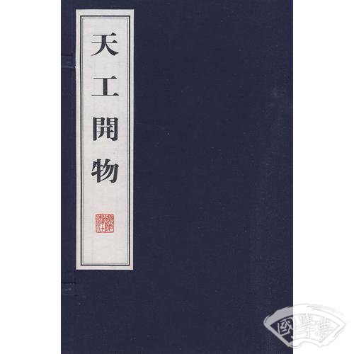 天工开物