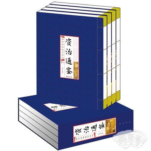 资治通鉴(线装竖版 全四册）
