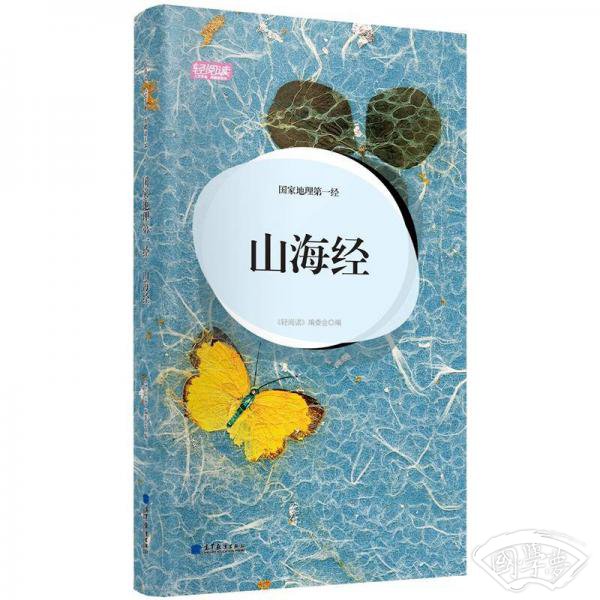 轻阅读·人文手卷·国家地理第一经：山海经（典藏版图本）