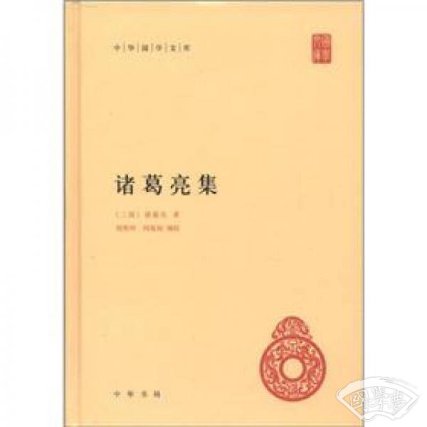 中华国学文库：诸葛亮集