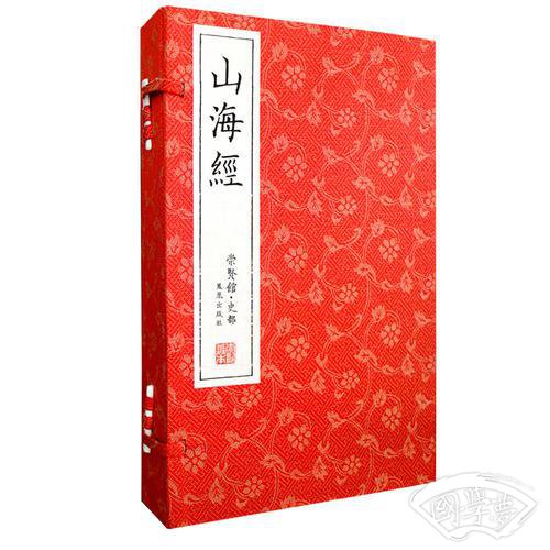 山海经（崇贤馆藏书 手工线装宣纸一函三册）全 注全译/繁体竖排