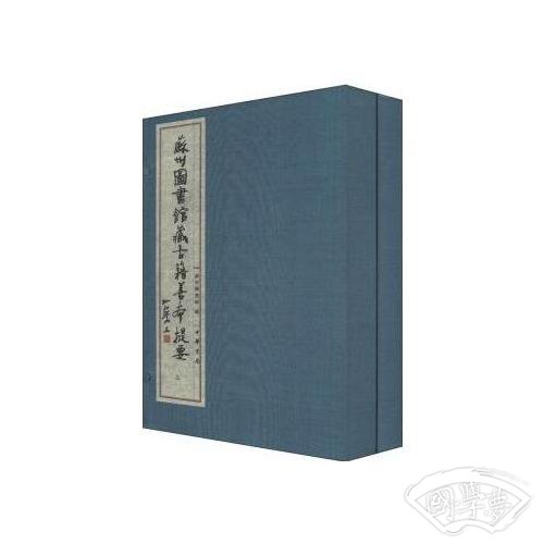 苏州图书馆藏古籍善本提要:子部
