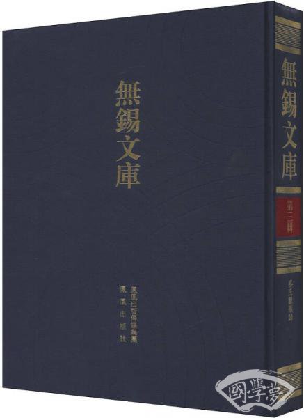无锡文库（第3辑）：秦氏献征录