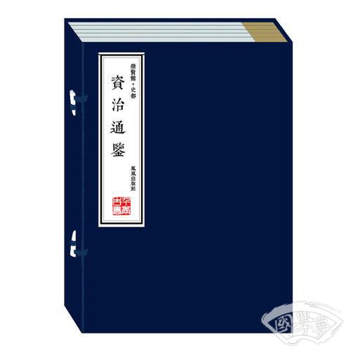 资治通鉴（崇贤馆藏书 手工线装宣纸一函六册）