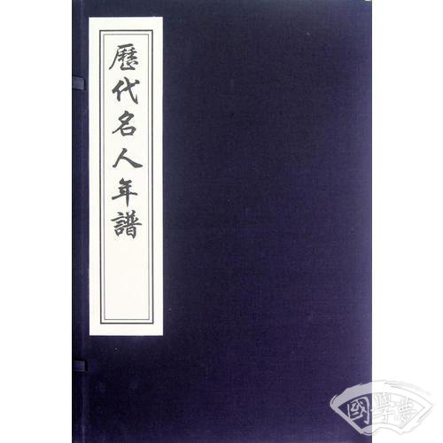 历代名人年谱（线装雕版印刷 一函十册）