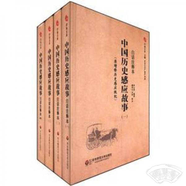 印祖文库：中国历史感应故事（原增修历史感应统纪）（白话 注释本）