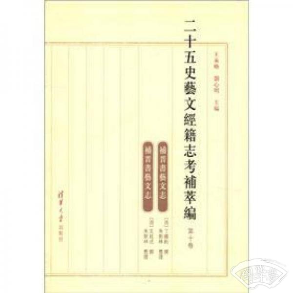 二十五史艺文经籍志考补萃编：补晋书艺文志（第10卷）（繁体版）