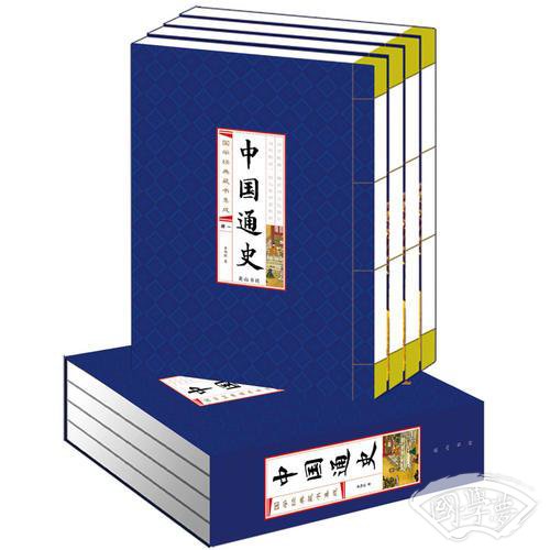 中国通史(线装竖版 全四册）