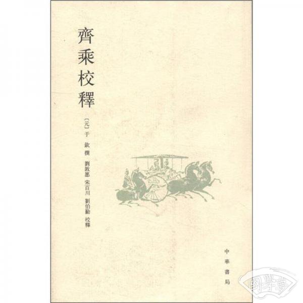 齐乘校释