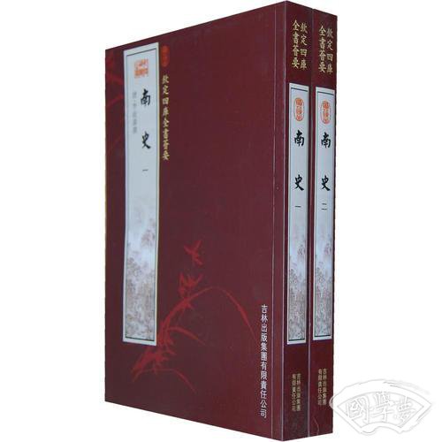南史（2册）（史部-14）——钦定四库全书荟要