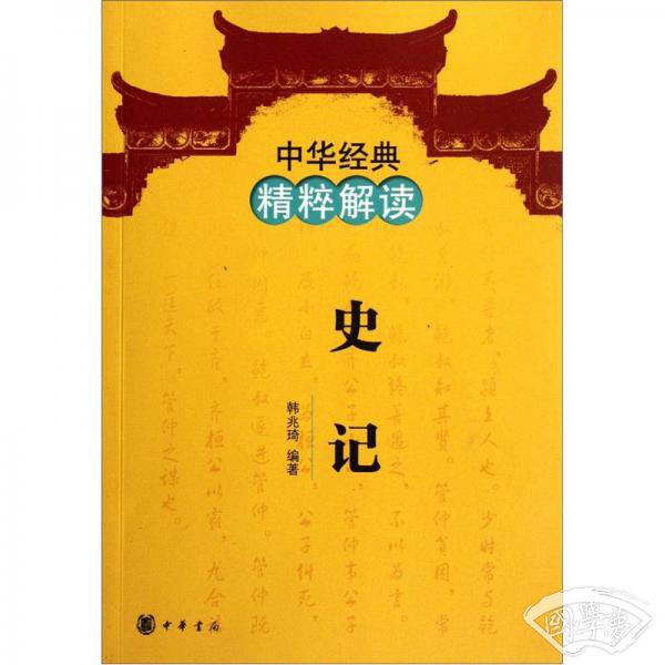 中华经典精粹解读：史记