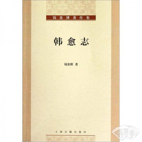 韩愈志