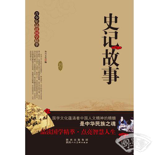青少年品读国学精粹--史记故事