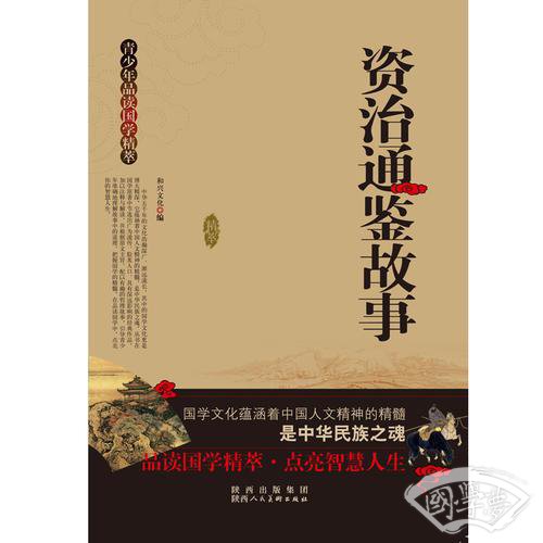 青少年品读国学精粹--资治通鉴故事