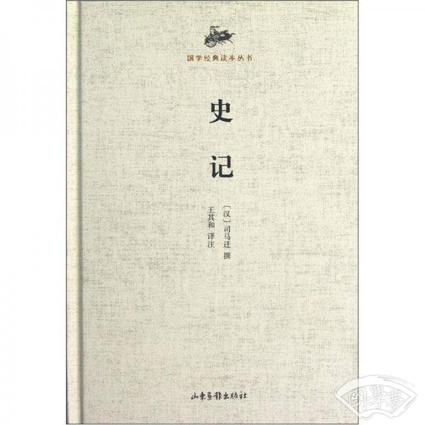 国学经典读本丛书：史记