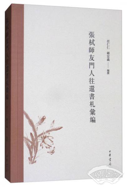 张栻师友门人往还书札汇编
