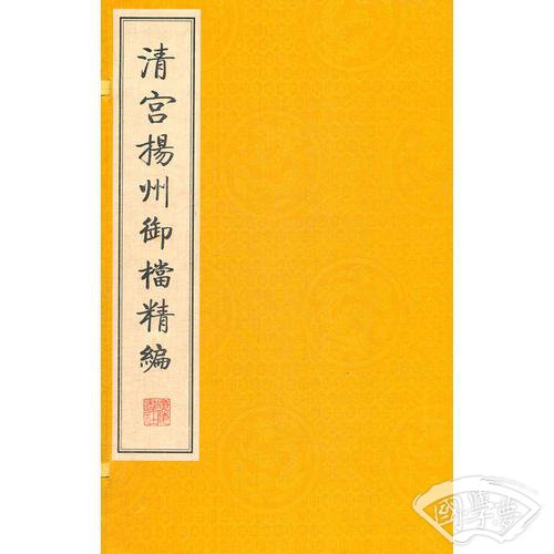 清宫扬州御档