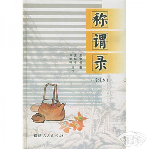 称谓录