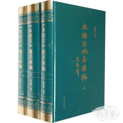 《水经 注》地名汇编（全三册）