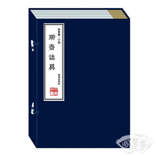 聊斋志异（崇贤馆藏书 手工线装宣纸一函六册）