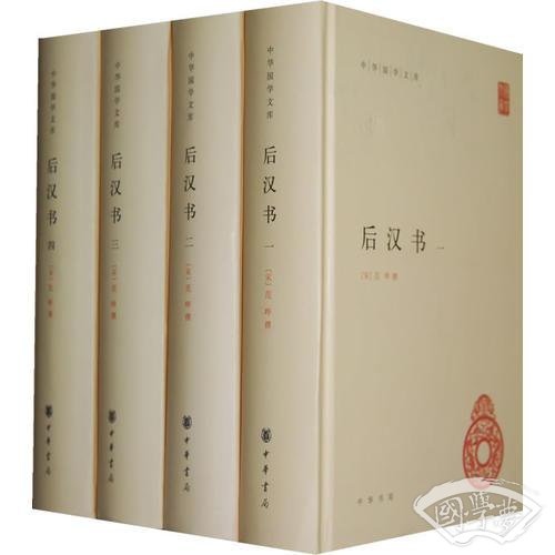 后汉书（全4册）