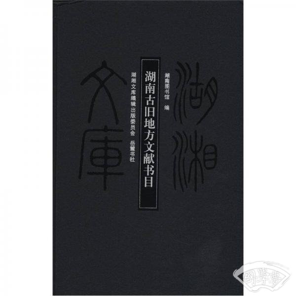 湖湘文库：湖南古旧地方文献书目