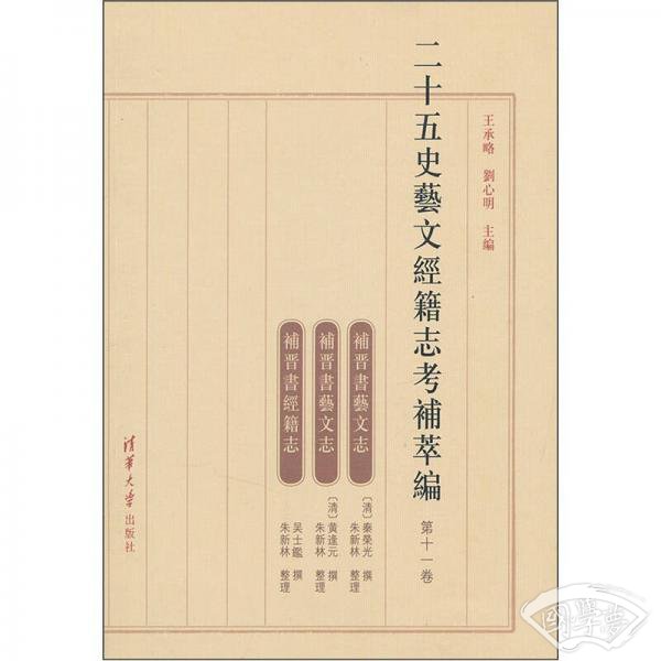 二十五史艺文经籍志考补萃编（第11卷）