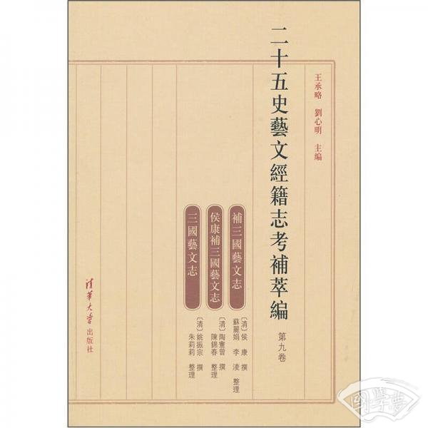二十五史艺文经籍志考补萃编（第九卷）