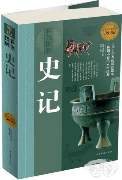 史记（彩色图解版·超值白金版）