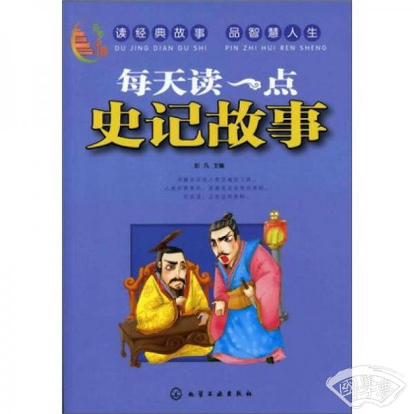 百步书梯：每天读一点史记故事