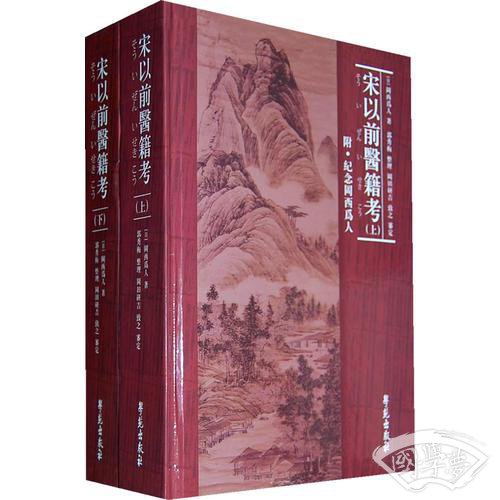宋以前医籍考（全两册）